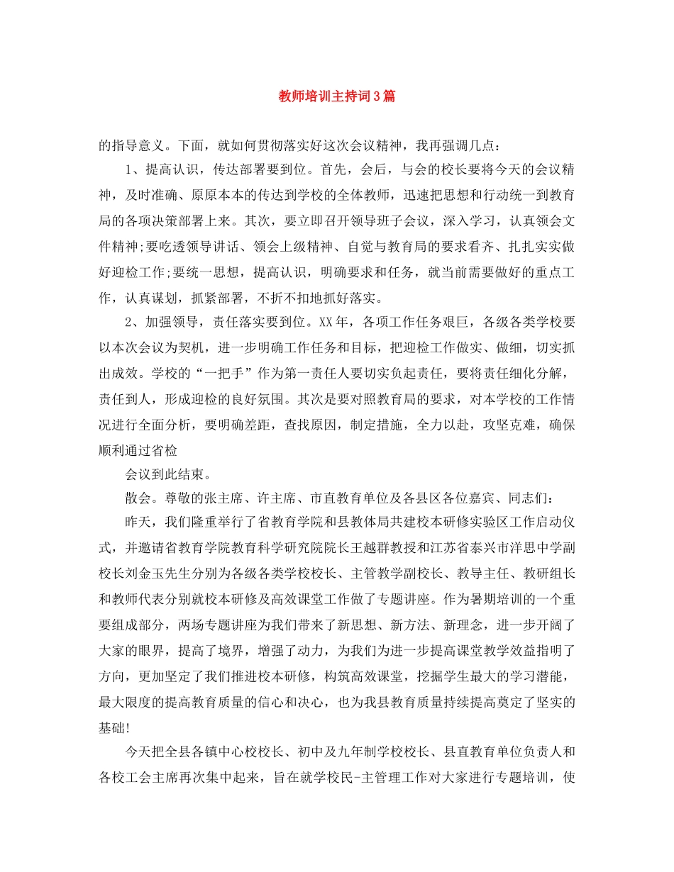 教师培训主持词3篇 _第1页
