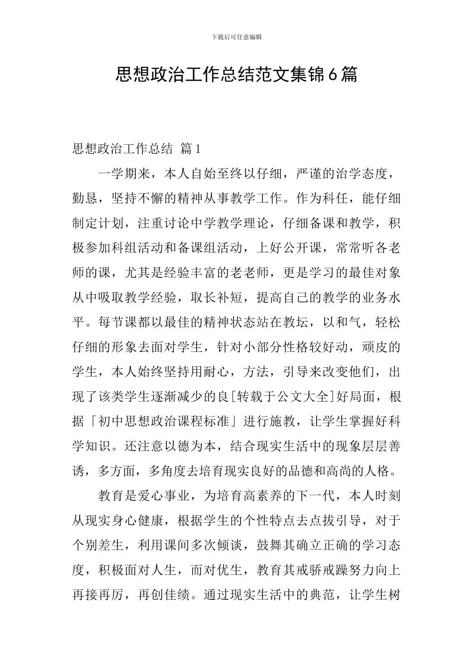 思想政治工作总结范文集锦6篇_第1页