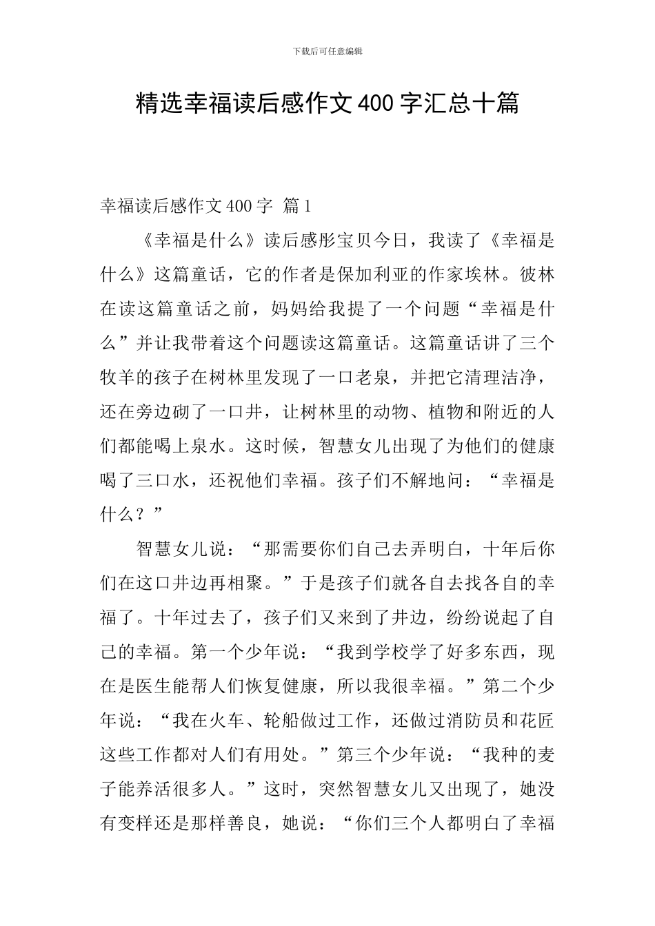 精选幸福读后感作文400字汇总十篇_第1页