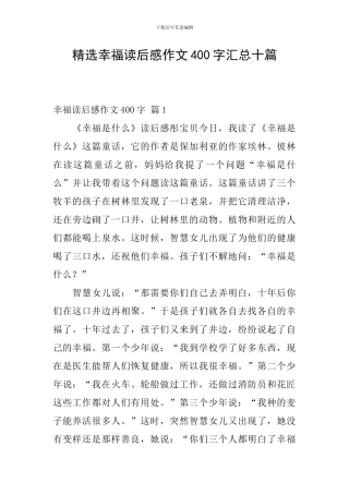 精选幸福读后感作文400字汇总十篇