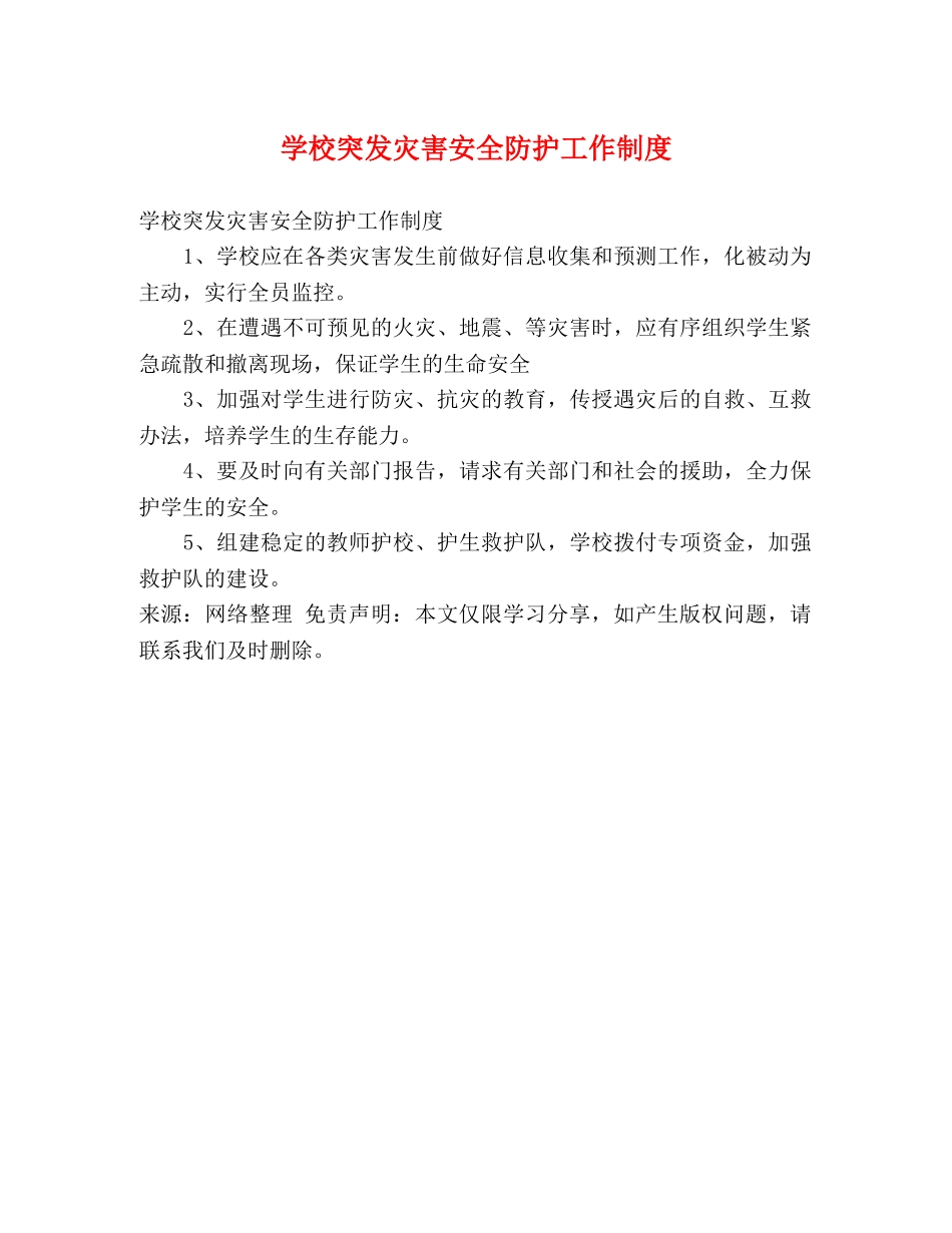学校突发灾害安全防护工作制度 _第1页