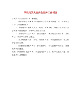 学校突发灾害安全防护工作制度 