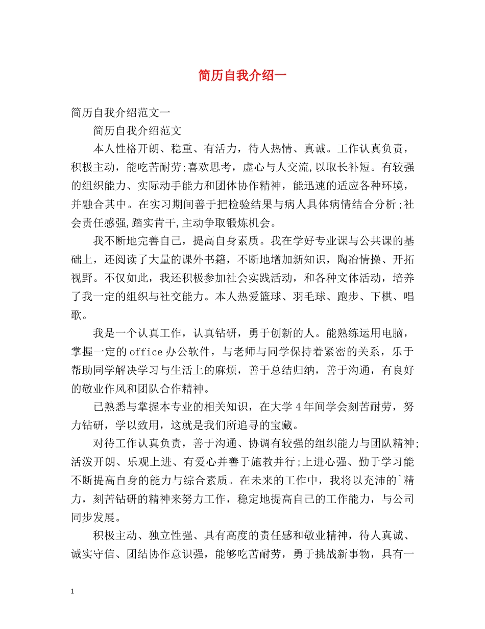 简历自我介绍一 _第1页