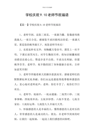 学校庆祝9.10教师节祝福语