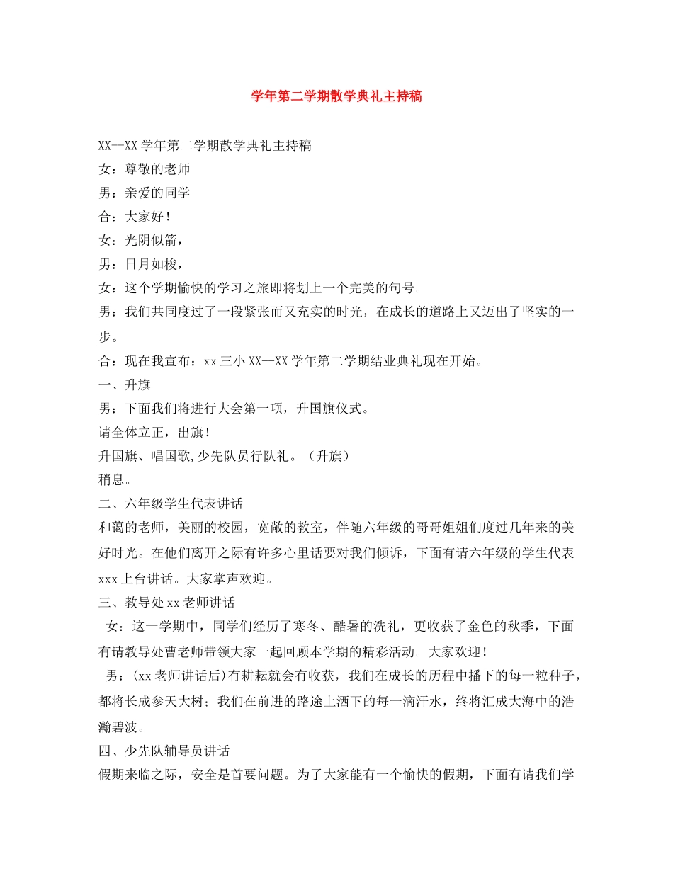 学年第二学期散学典礼主持稿 _第1页