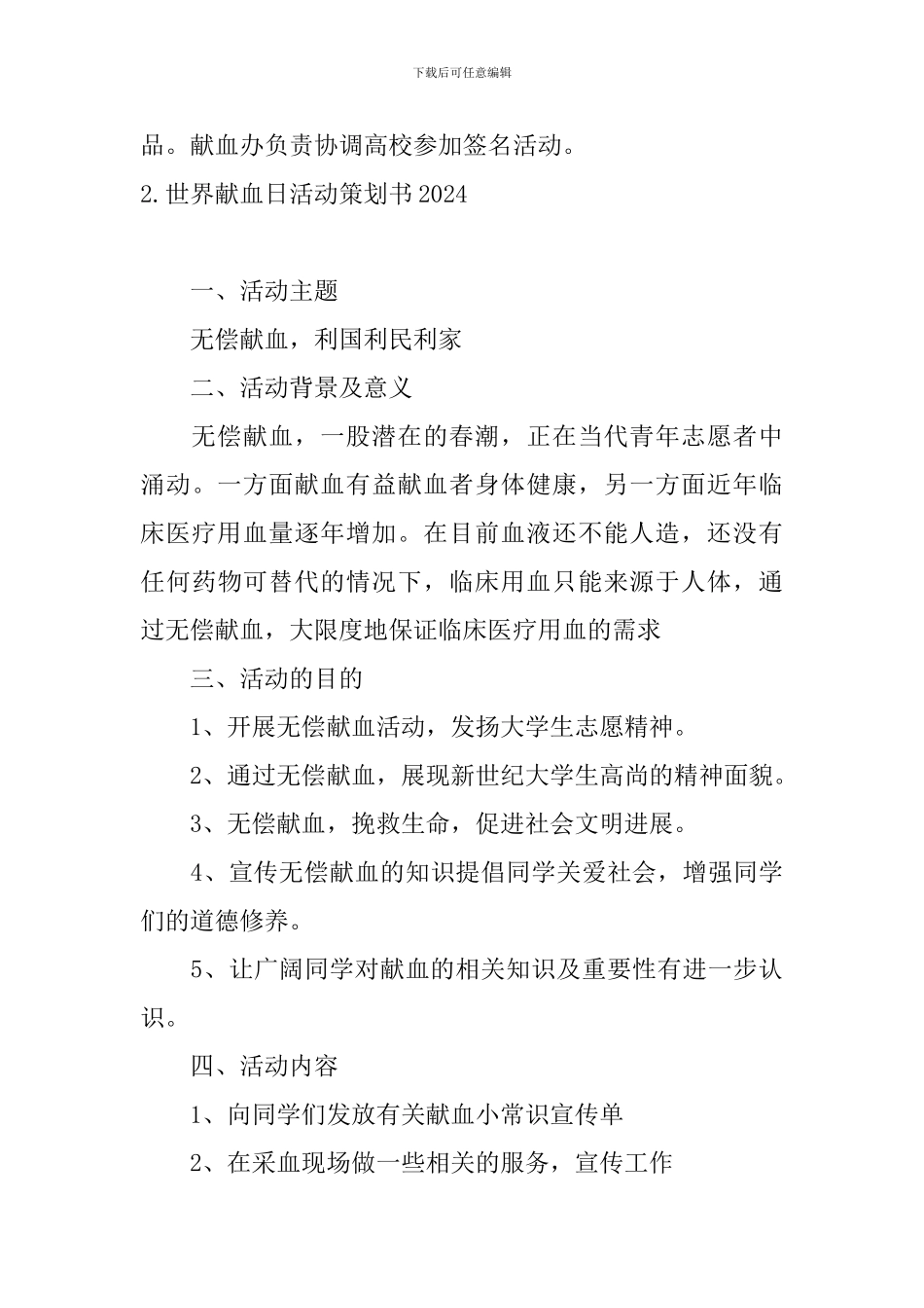 世界献血日活动策划书2024_第3页