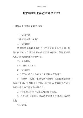 世界献血日活动策划书2024