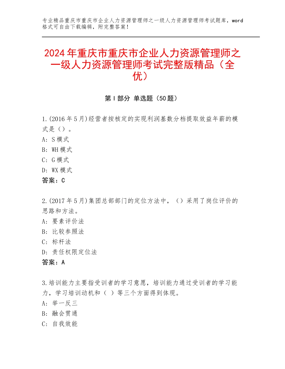 2024年重庆市重庆市企业人力资源管理师之一级人力资源管理师考试完整版精品（全优）_第1页