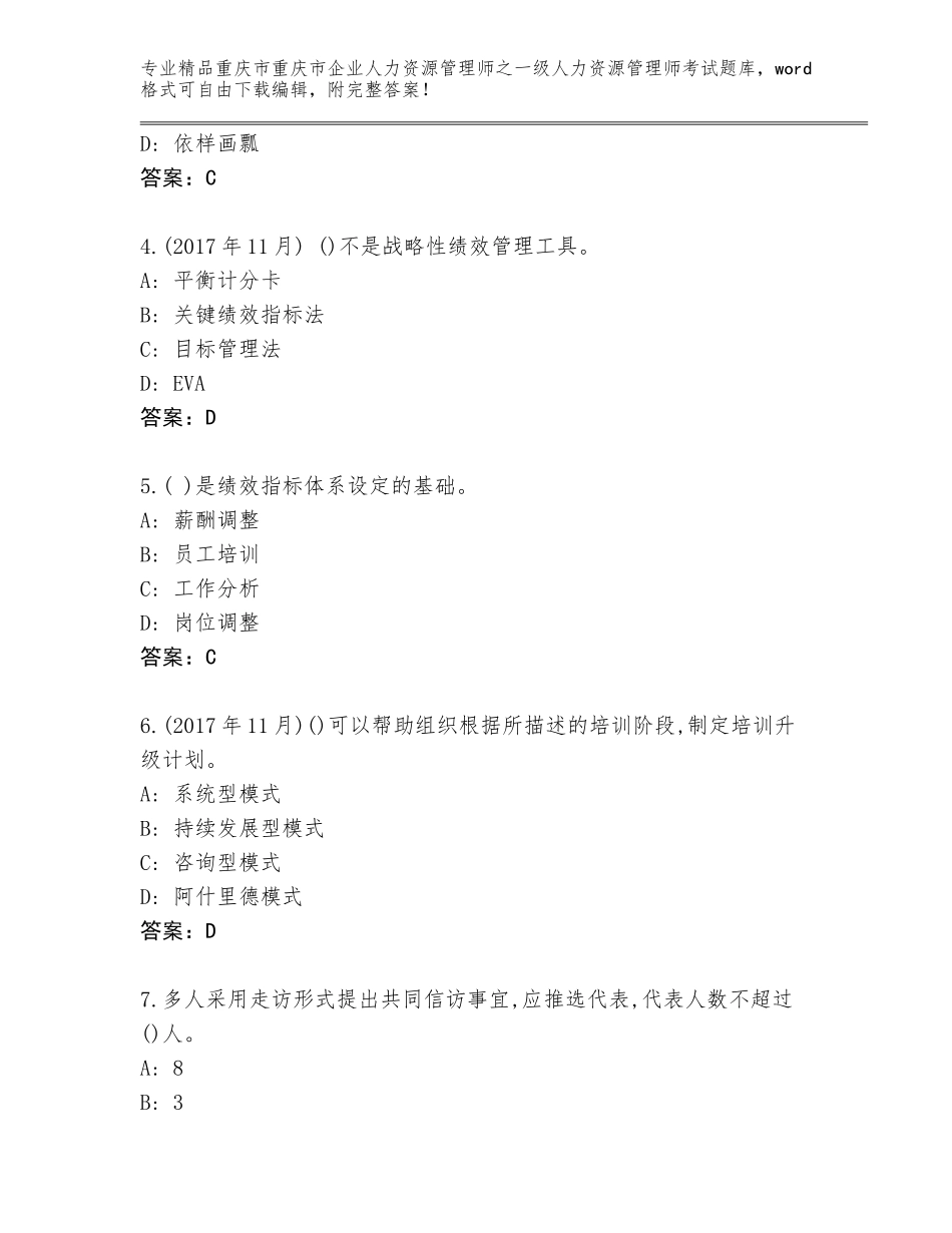 2024年重庆市重庆市企业人力资源管理师之一级人力资源管理师考试完整版精品（全优）_第2页