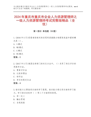 2024年重庆市重庆市企业人力资源管理师之一级人力资源管理师考试完整版精品（全优）
