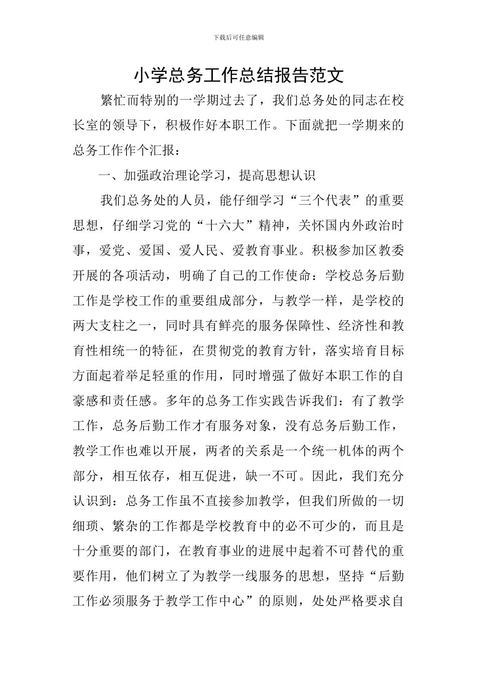 小学总务工作总结报告范文_第1页