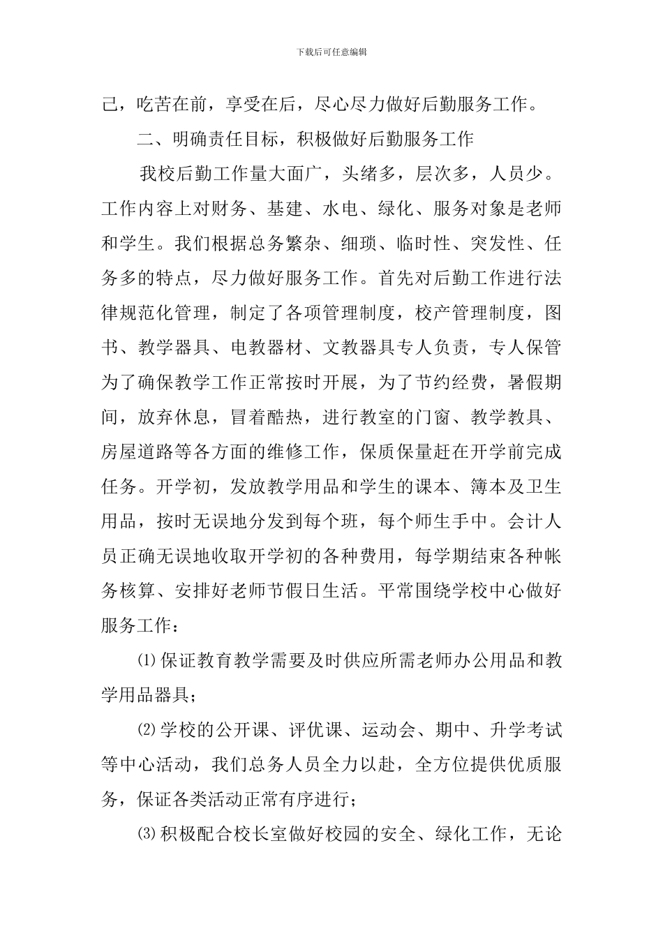 小学总务工作总结报告范文_第2页