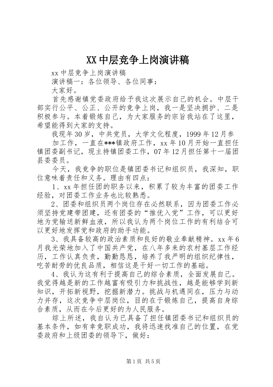 XX中层竞争上岗演讲稿范文_第1页