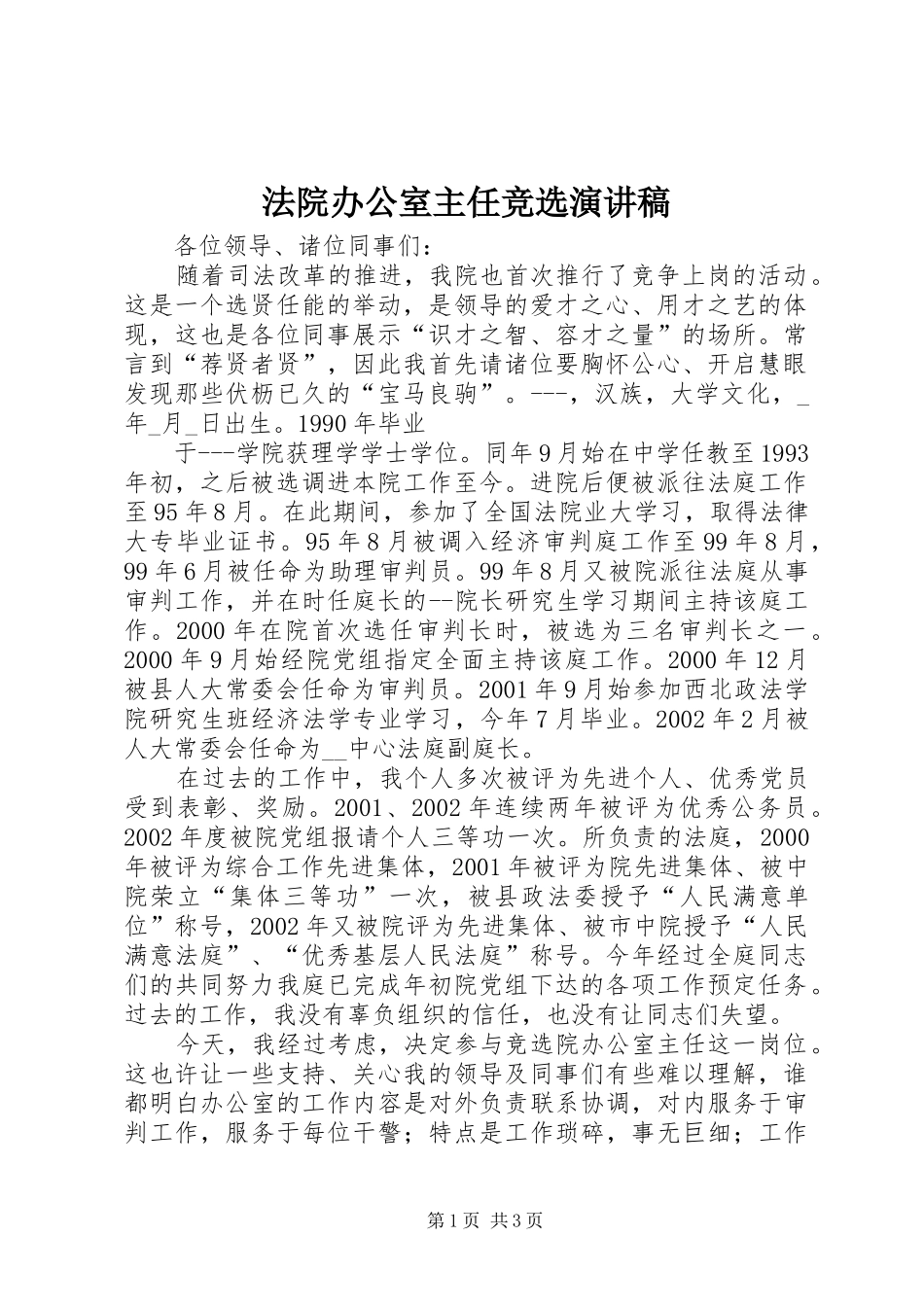 法院办公室主任竞选演讲致辞稿_第1页