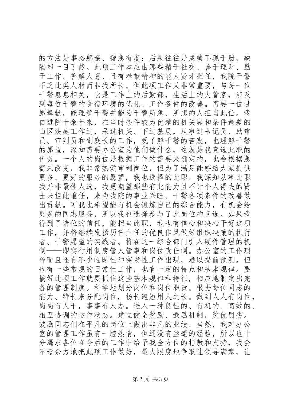 法院办公室主任竞选演讲致辞稿_第2页