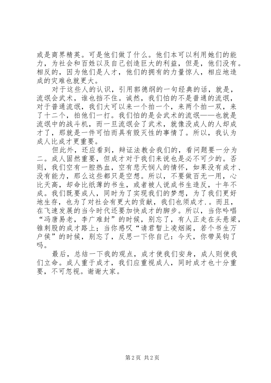 成人与成才(演讲稿范文)_第2页
