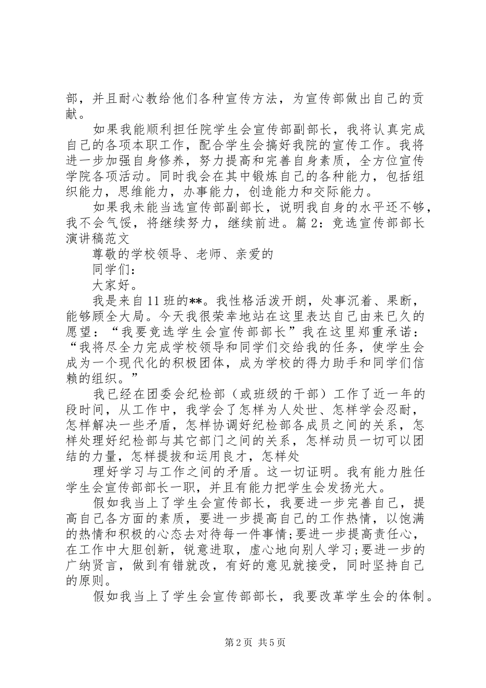 竞选部长致辞演讲稿的结尾_第2页