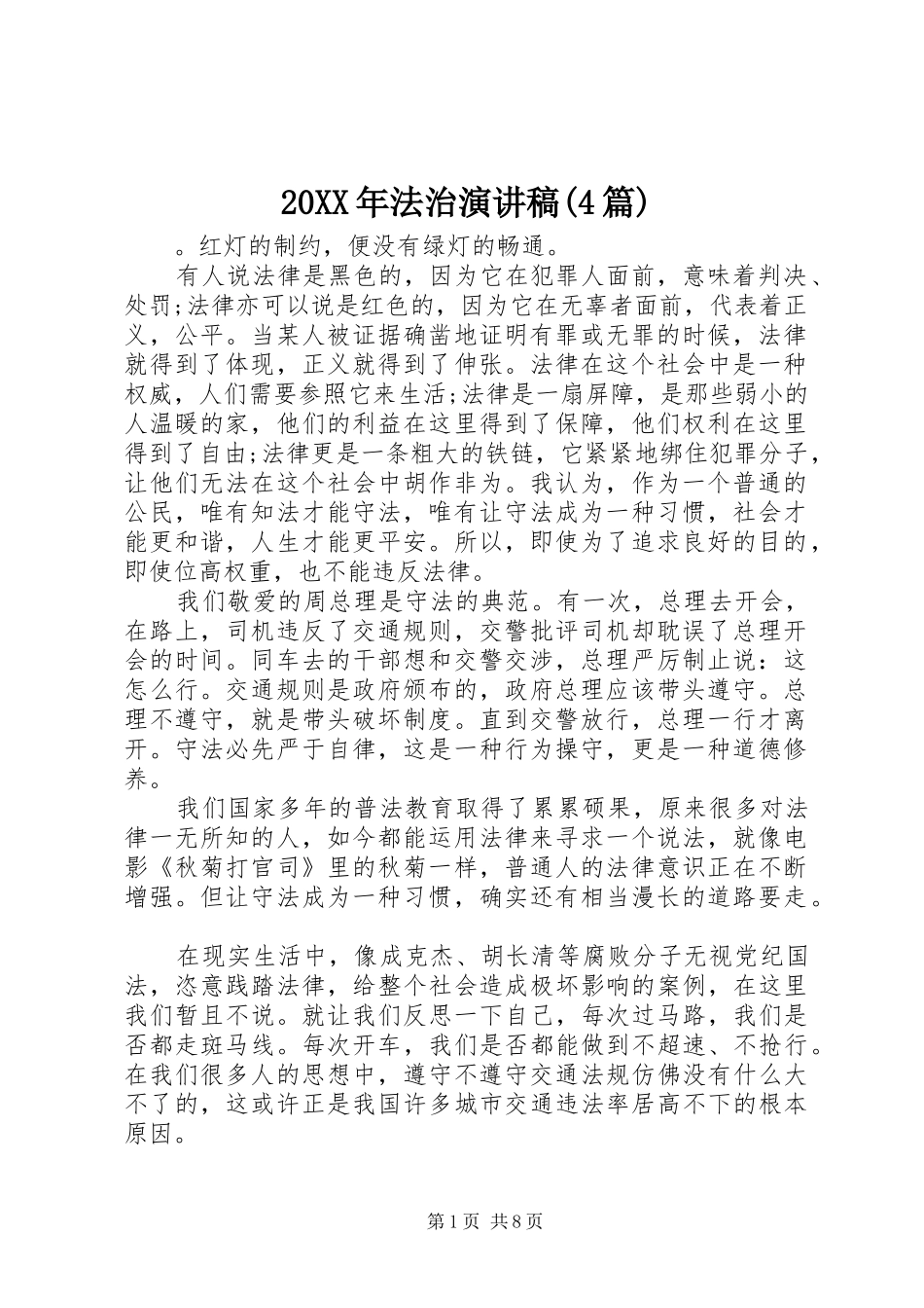 20XX年法治演讲(4篇)_第1页