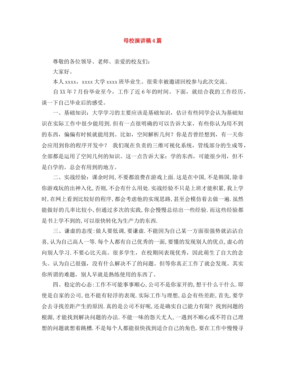 母校演讲稿4篇 _第1页