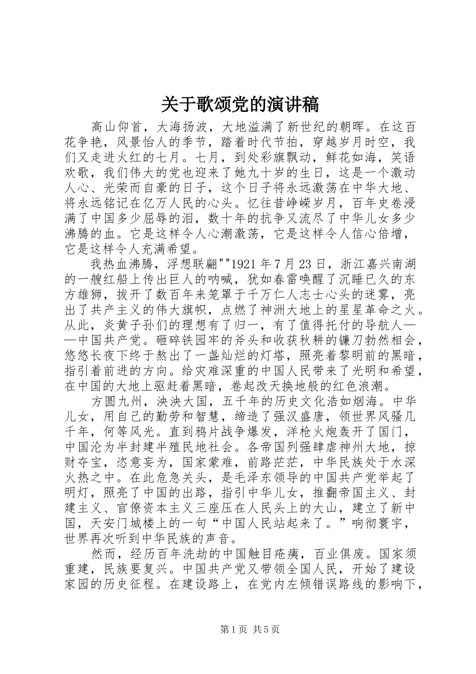 关于歌颂党的演讲稿范文_第1页