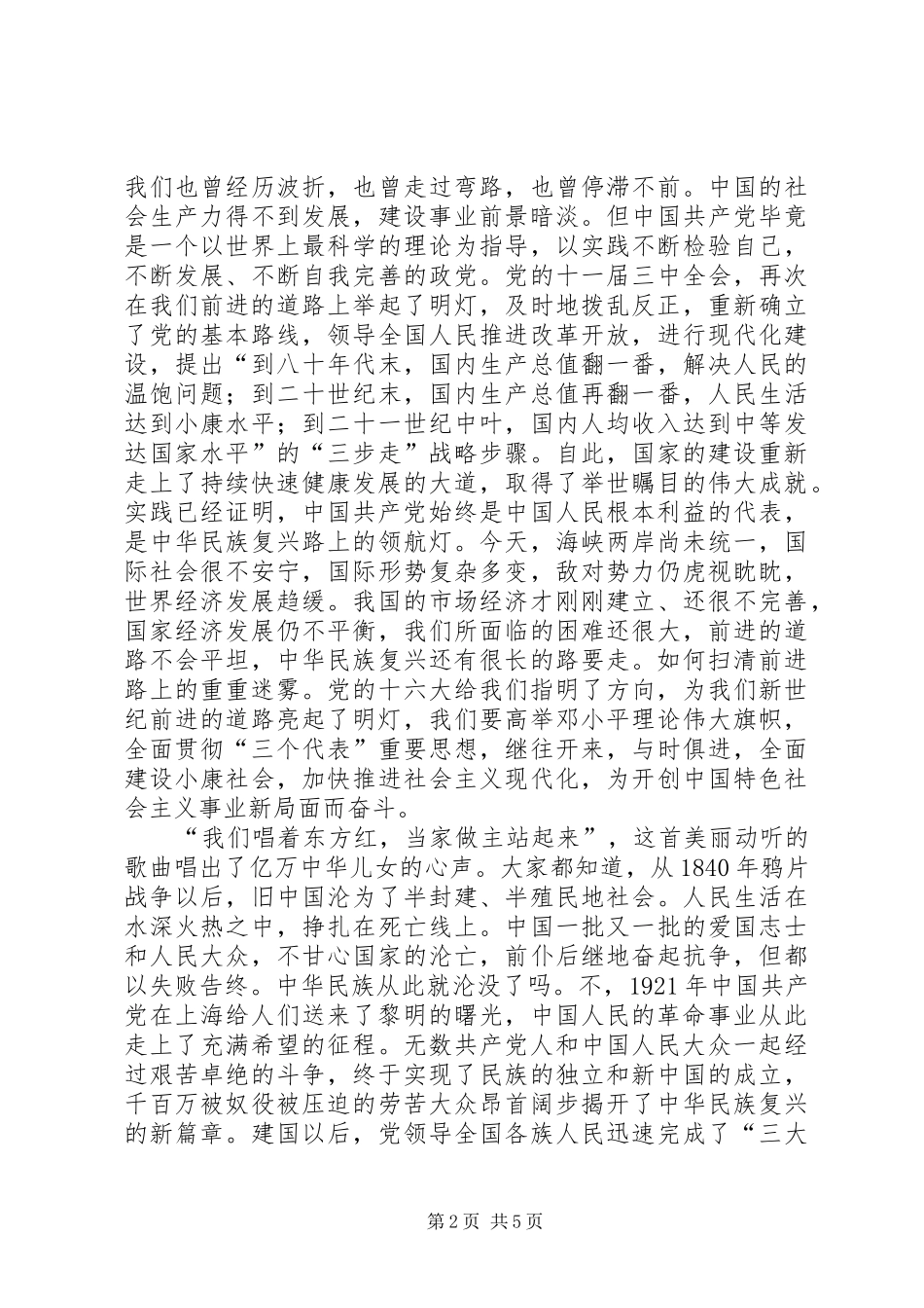 关于歌颂党的演讲稿范文_第2页