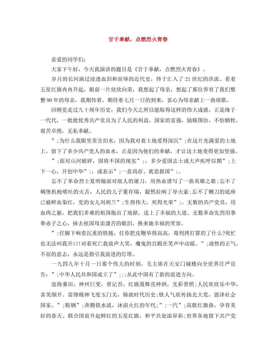 甘于奉献，点燃烈火青春 _第1页