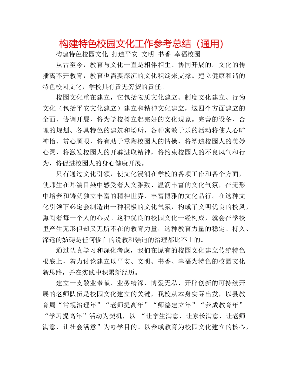 构建特色校园文化工作参考总结（通用） _第1页