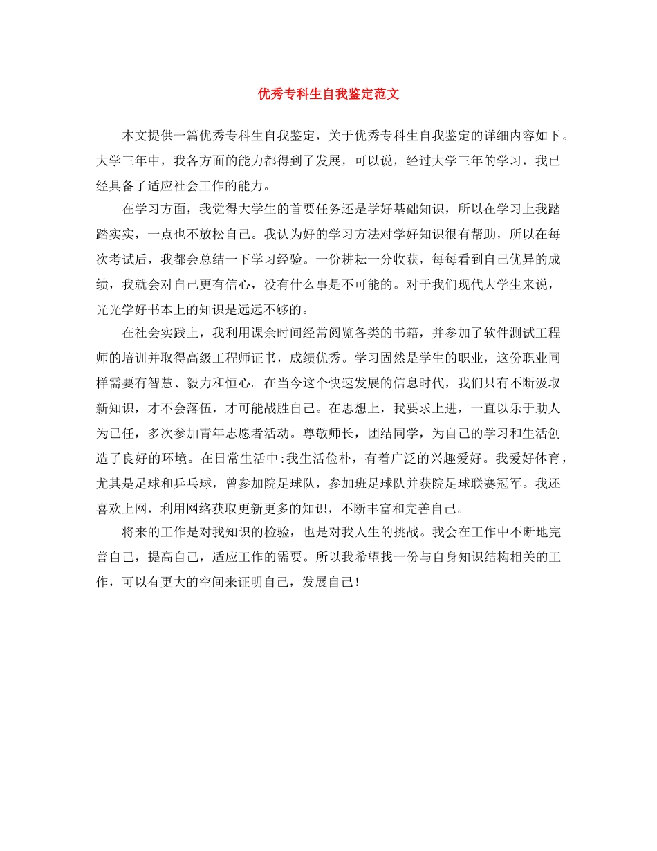 优秀专科生自我鉴定范文 _第1页