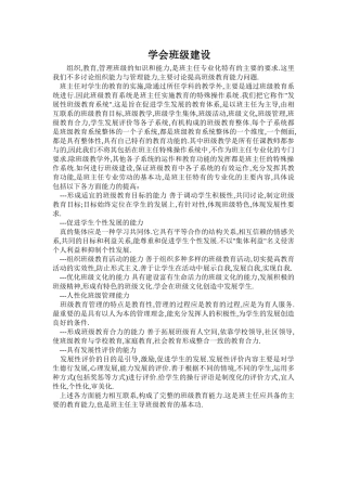 学会班级建设