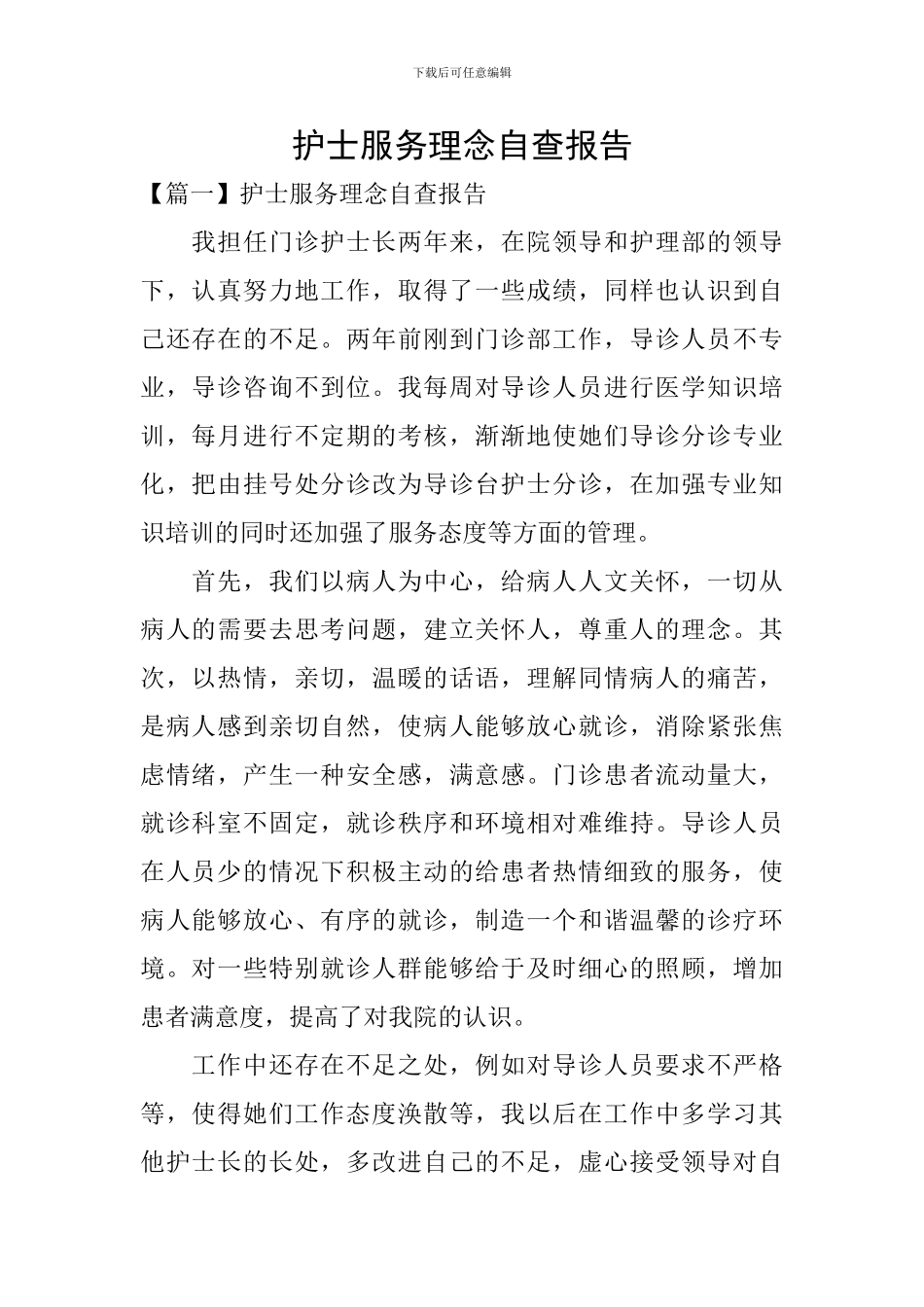 护士服务理念自查报告_第1页