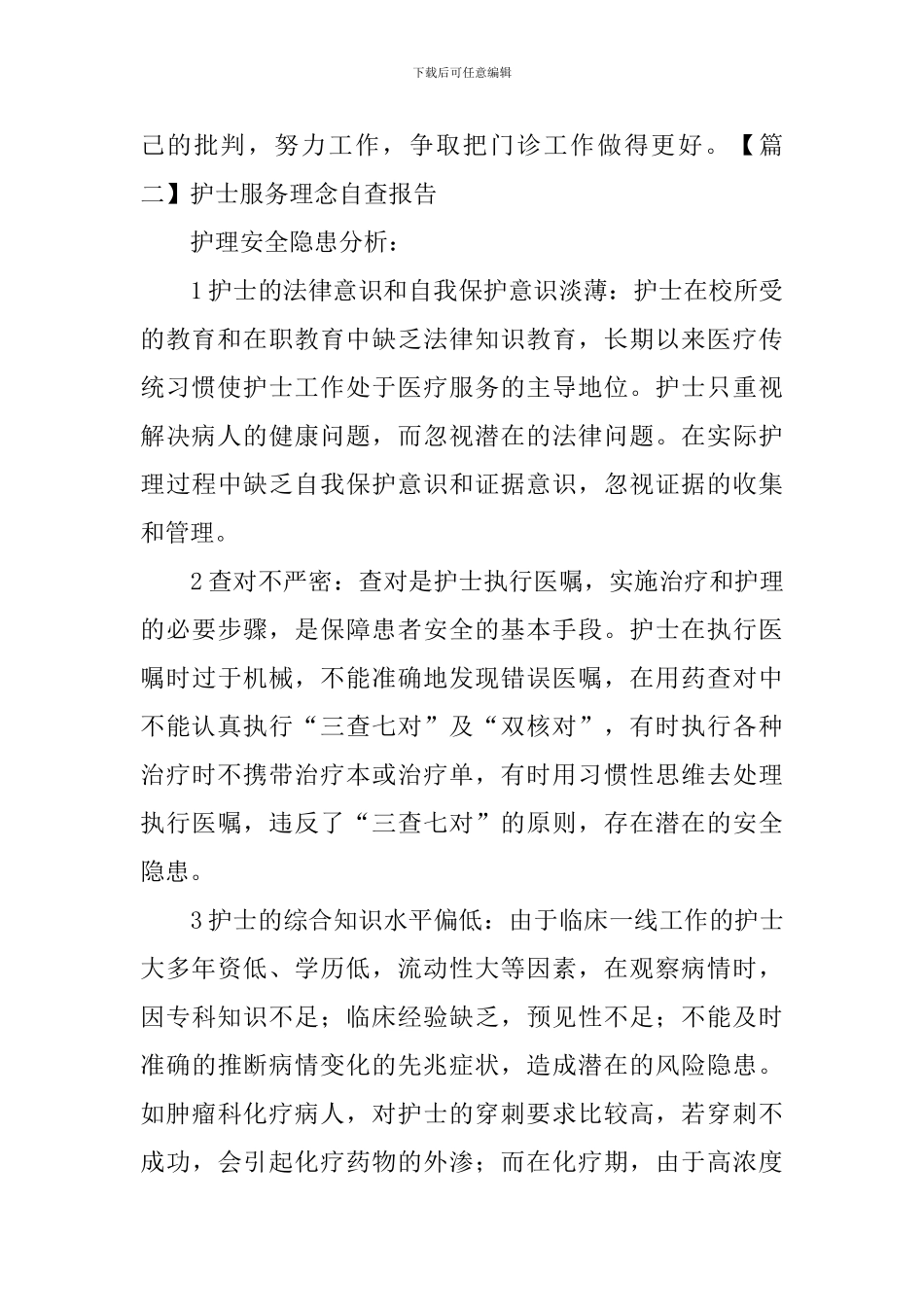 护士服务理念自查报告_第2页