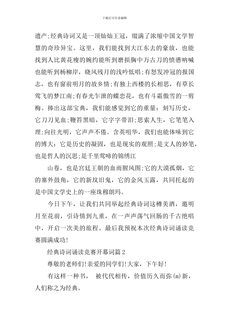 经典诗词诵读比赛开幕词3篇_第2页