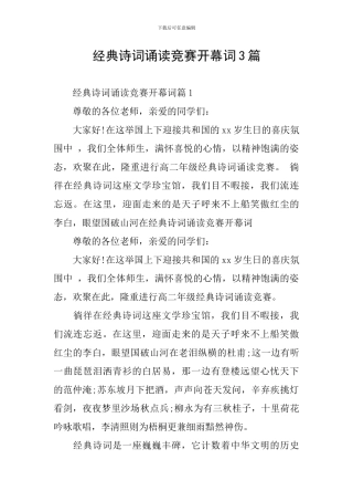 经典诗词诵读比赛开幕词3篇