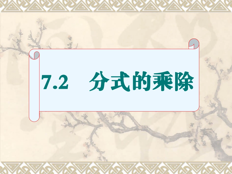 72分式的乘除_第1页