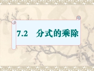 72分式的乘除