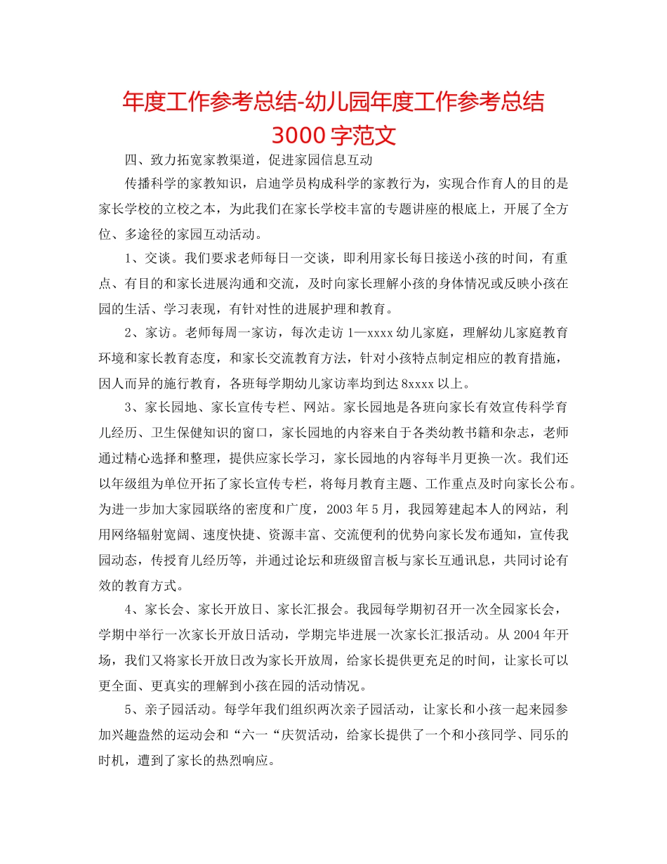 年度工作参考总结-幼儿园年度工作参考总结3000字范文 _第1页