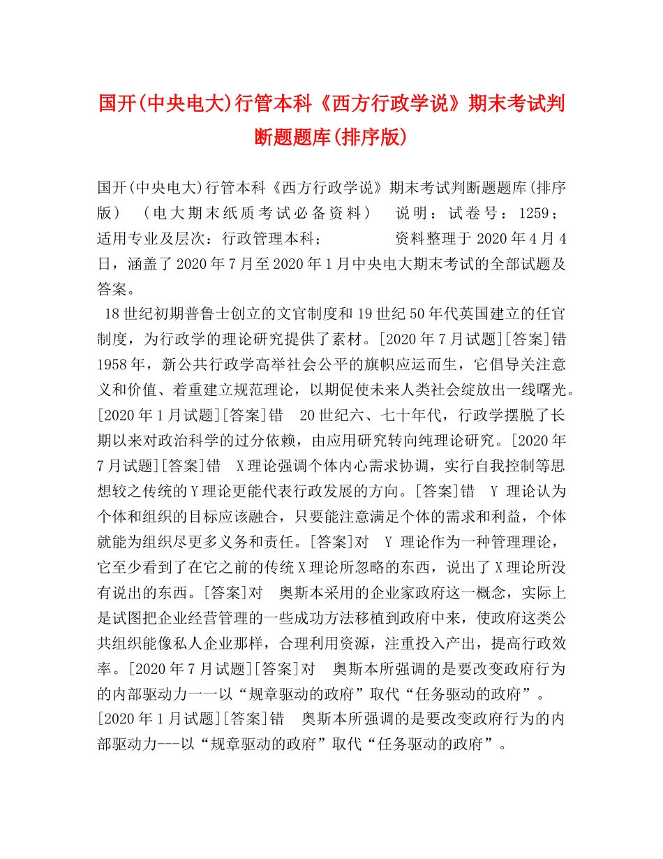 国开(中央电大)行管本科《西方行政学说》期末考试判断题题库(排序版) _第1页