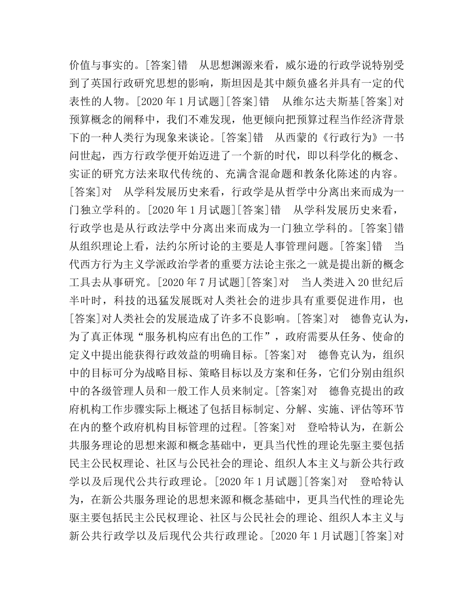 国开(中央电大)行管本科《西方行政学说》期末考试判断题题库(排序版) _第3页