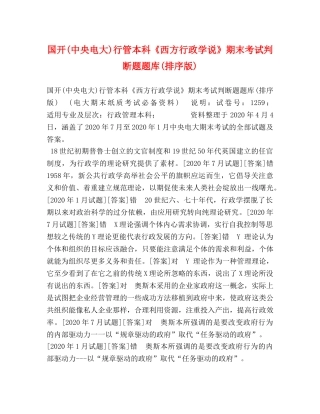 国开(中央电大)行管本科《西方行政学说》期末考试判断题题库(排序版) 