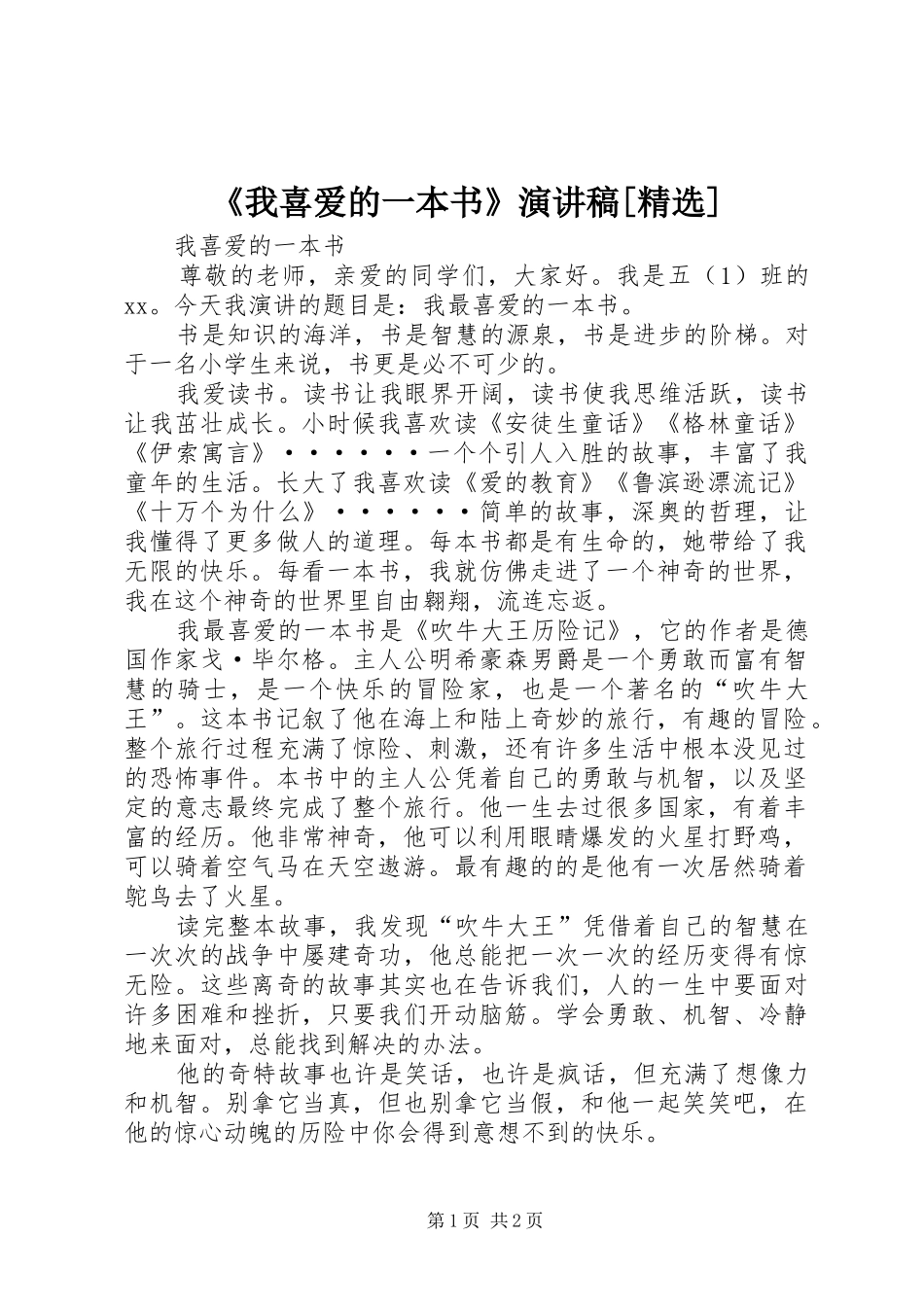 《我喜爱的一本书》演讲[精选]_第1页