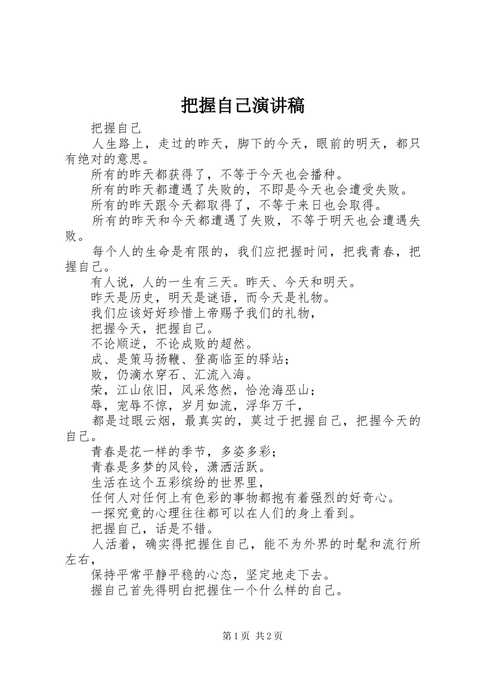 把握自己演讲致辞_第1页