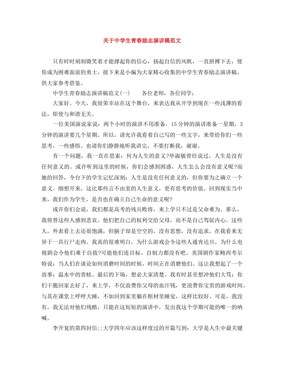 关于生青春励志演讲稿范文 _第1页