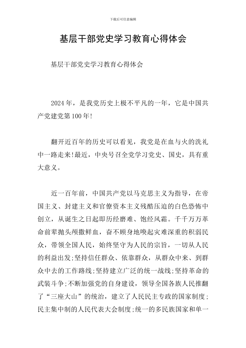 基层干部党史学习教育心得体会_第1页