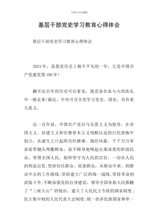基层干部党史学习教育心得体会