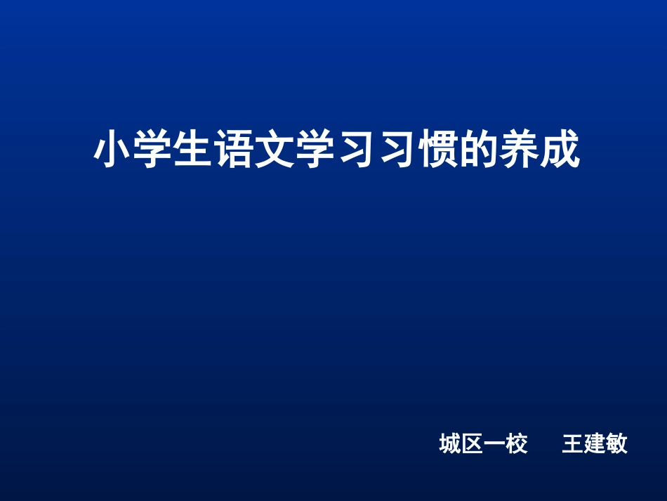 语文学习习惯_第1页