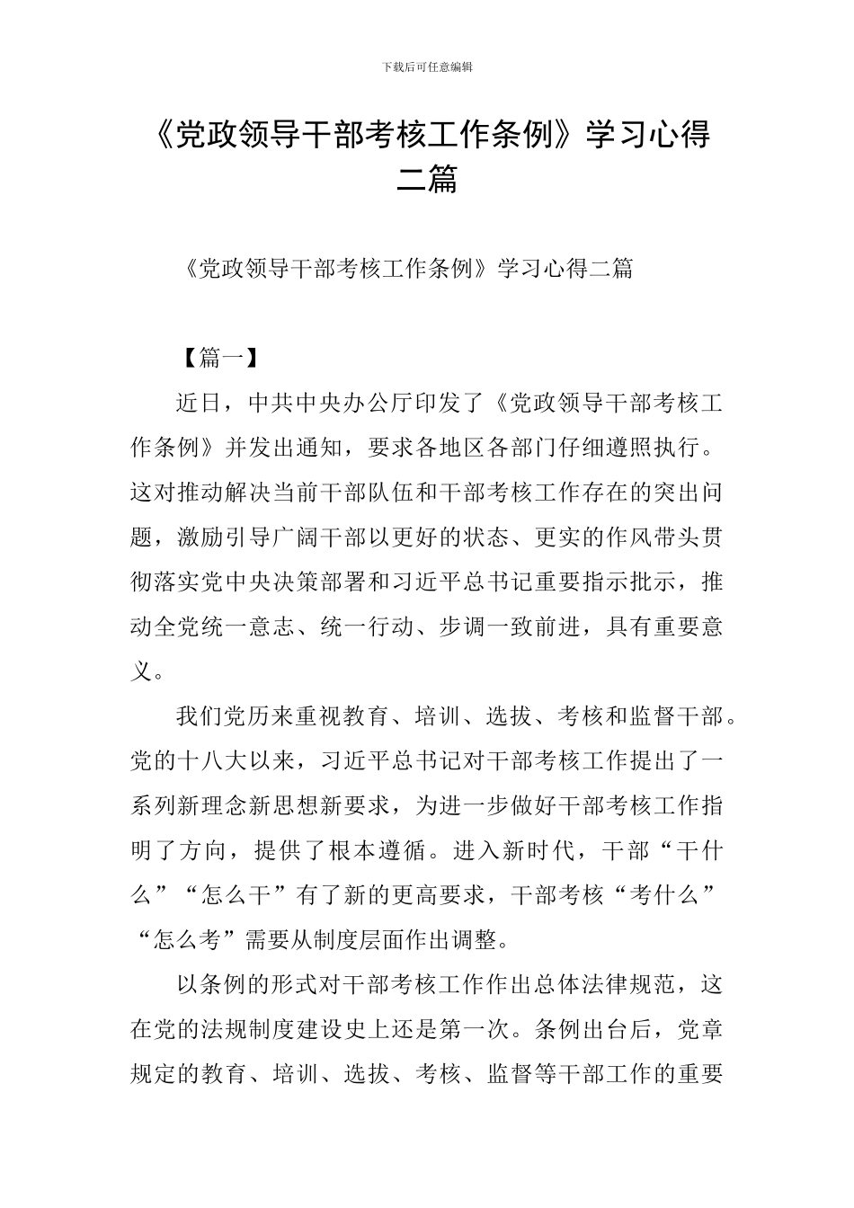 《党政领导干部考核工作条例》学习心得二篇_第1页