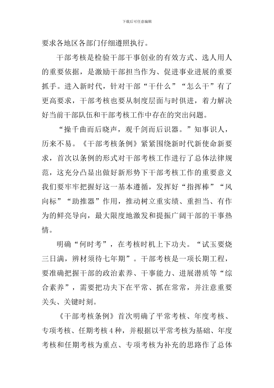 《党政领导干部考核工作条例》学习心得二篇_第3页