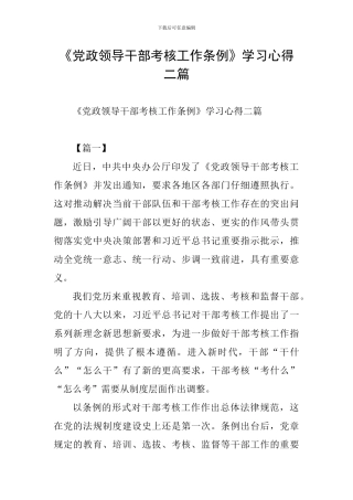 《党政领导干部考核工作条例》学习心得二篇