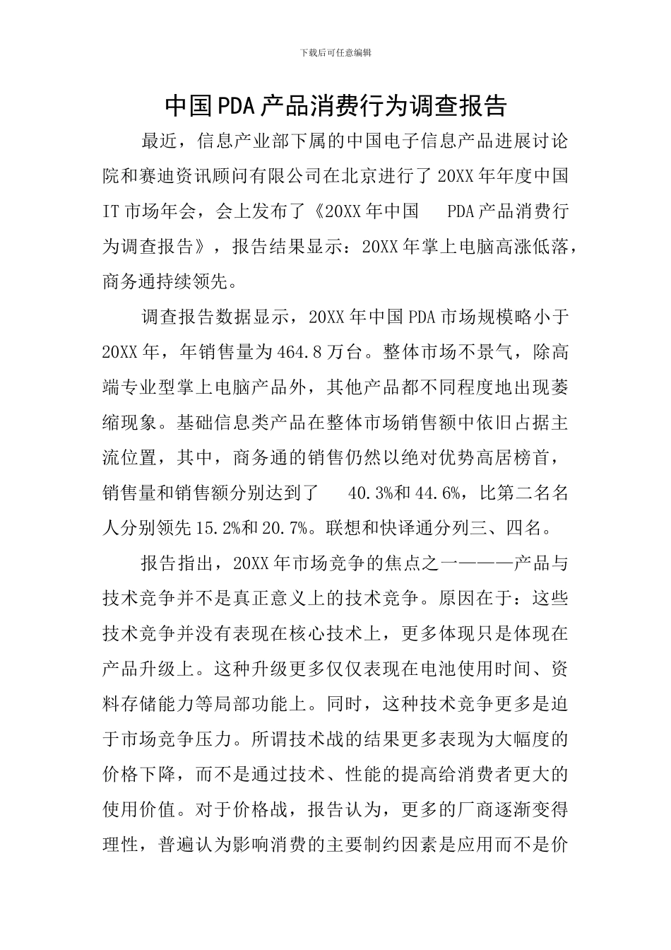 中国PDA产品消费行为调查报告_第1页