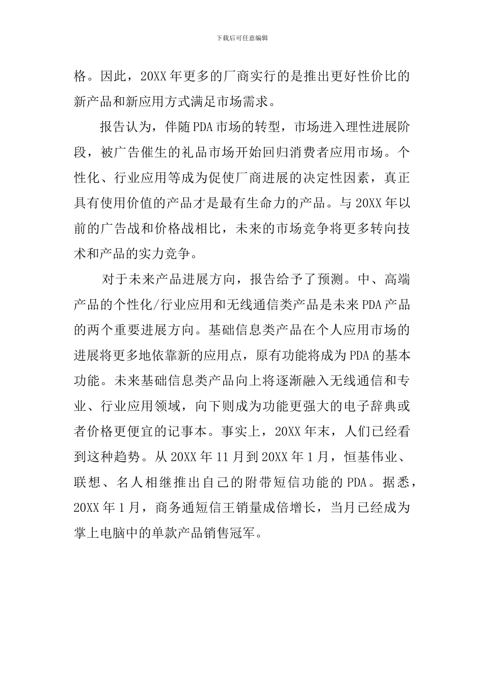 中国PDA产品消费行为调查报告_第2页